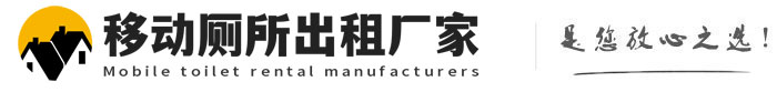 和布克赛尔移动厕所出租厂家